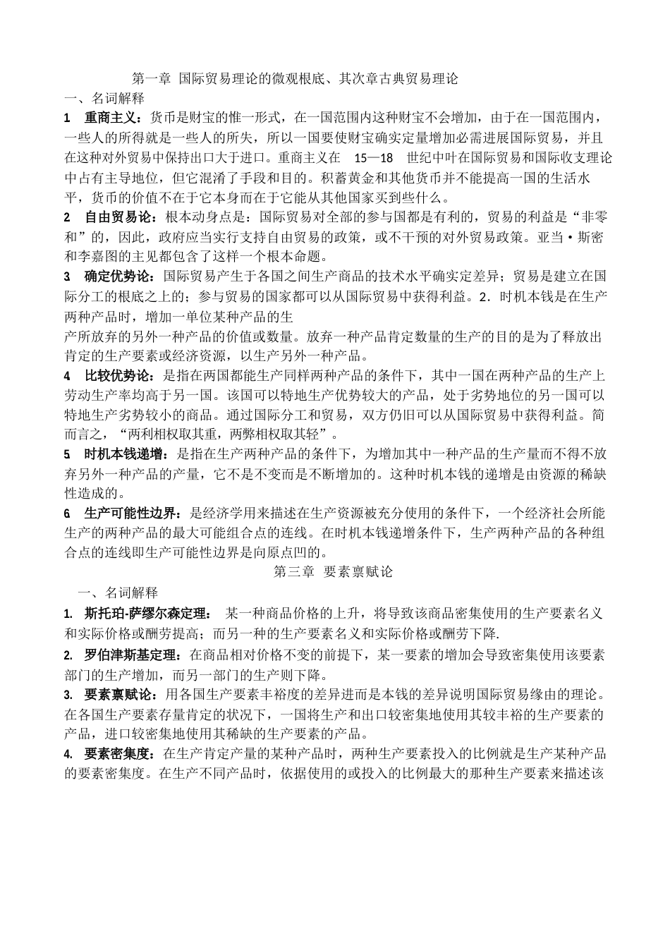 河北经贸大学2022年《国际经济学_名词解释》期末必备_第1页