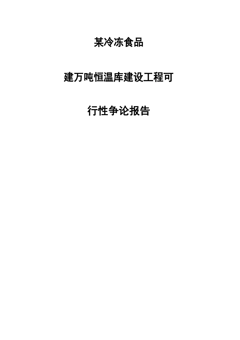 万吨恒温库建设可行性研究报告_第1页