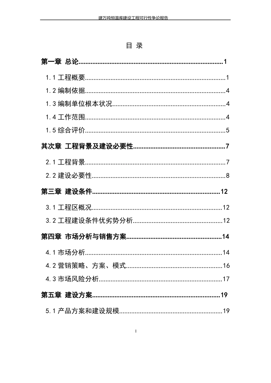 万吨恒温库建设可行性研究报告_第2页