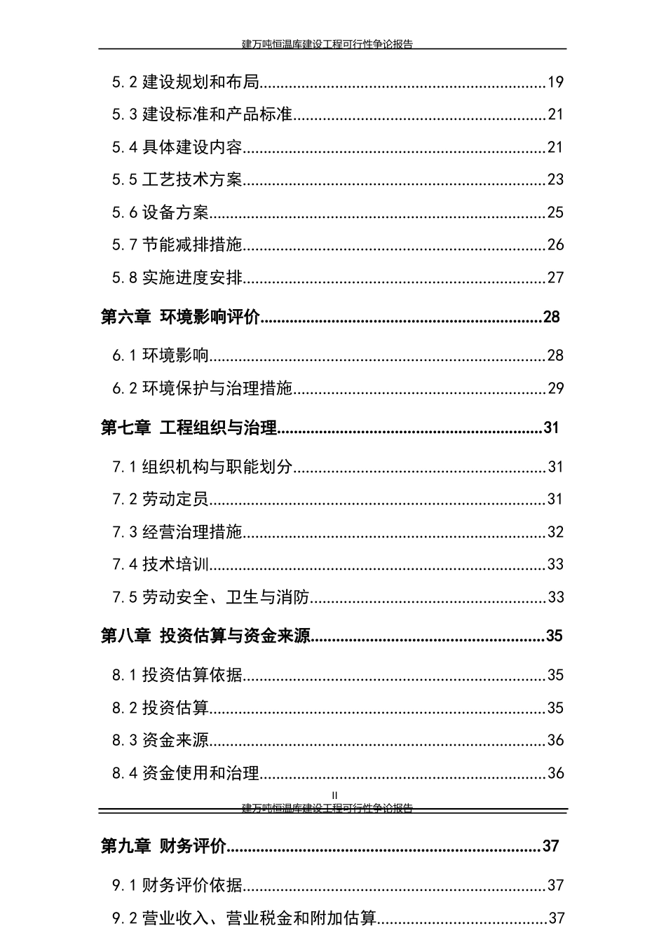 万吨恒温库建设可行性研究报告_第3页