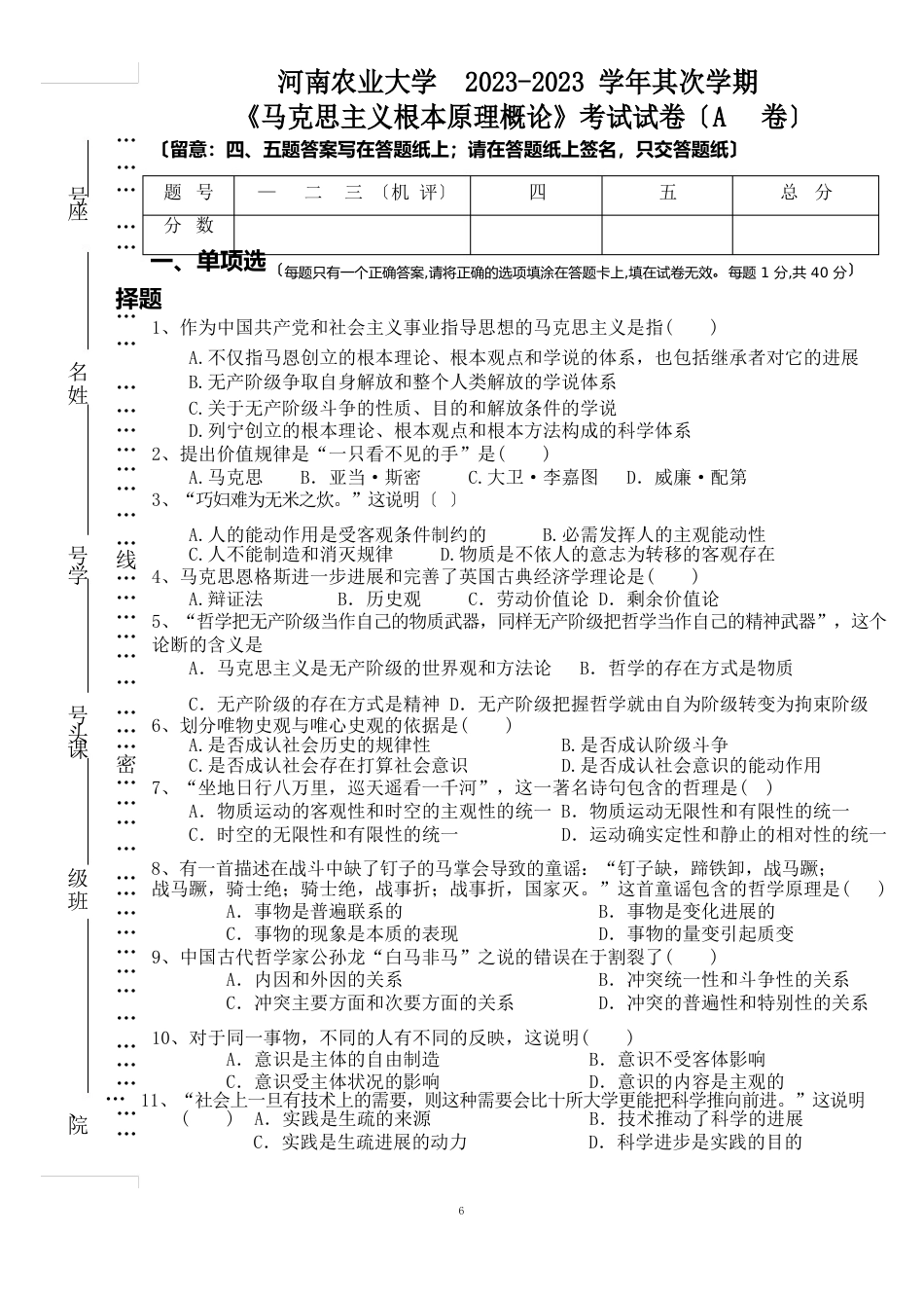 河南农业大学马基2023年春试卷_第1页