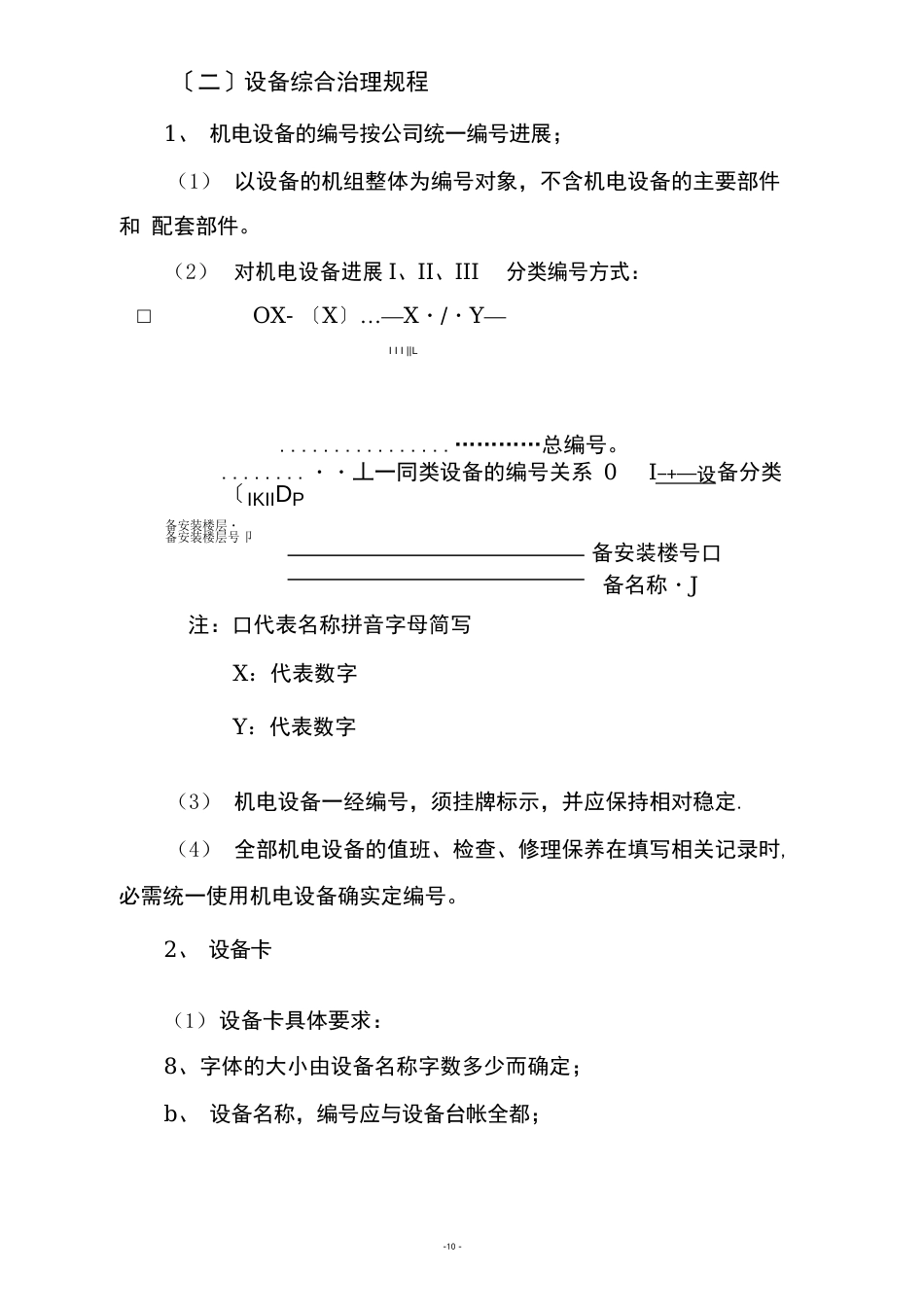 物业公共设施维修、养护方案_第3页