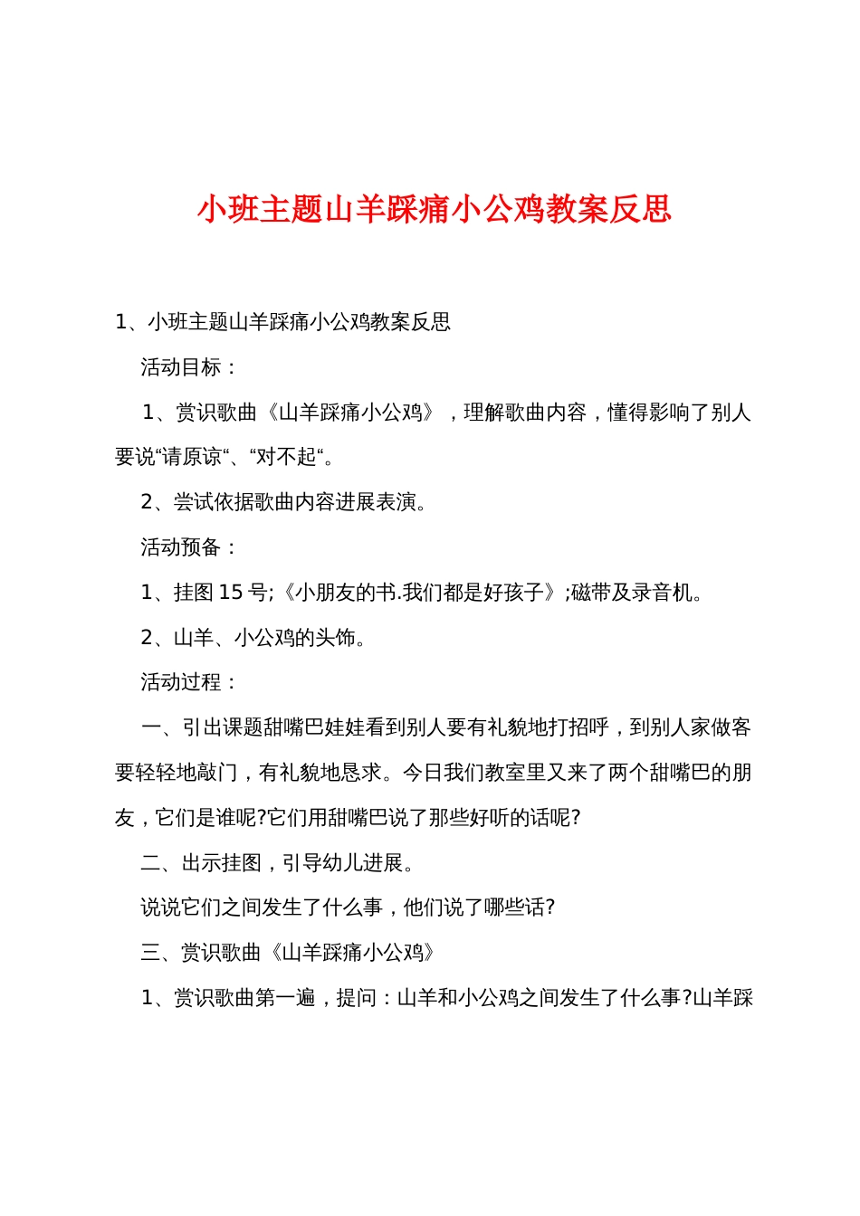 小班主题山羊踩痛小公鸡教案反思_第1页