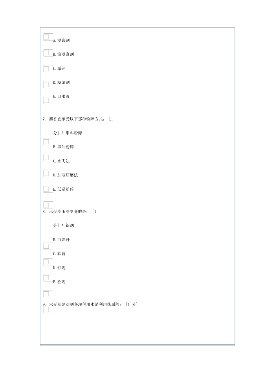 中药学专升本《中药药剂学B》第1次作业答案_第3页