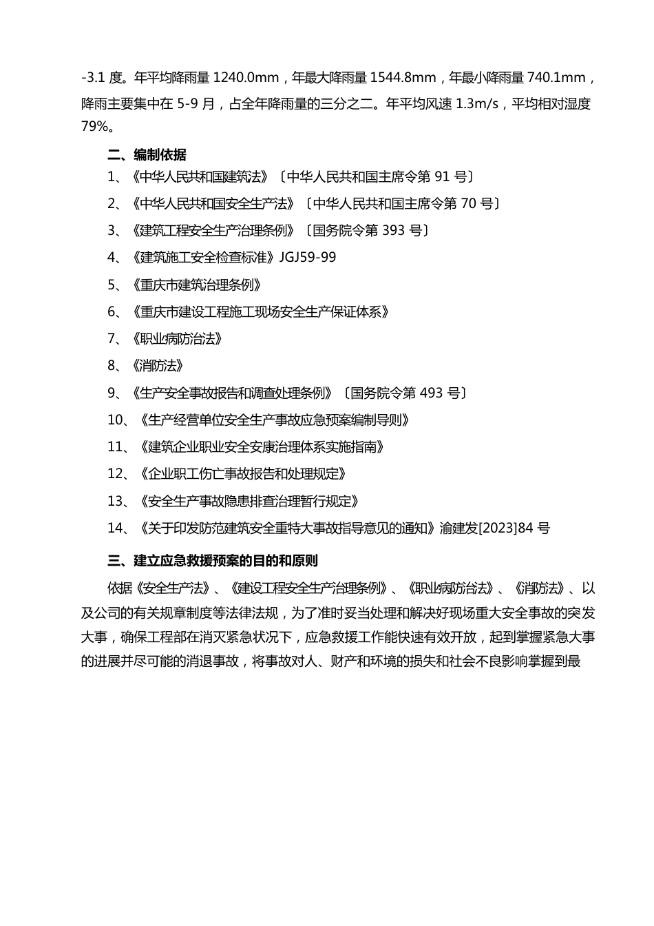 生产安全事故紧急情况应急预案_第2页