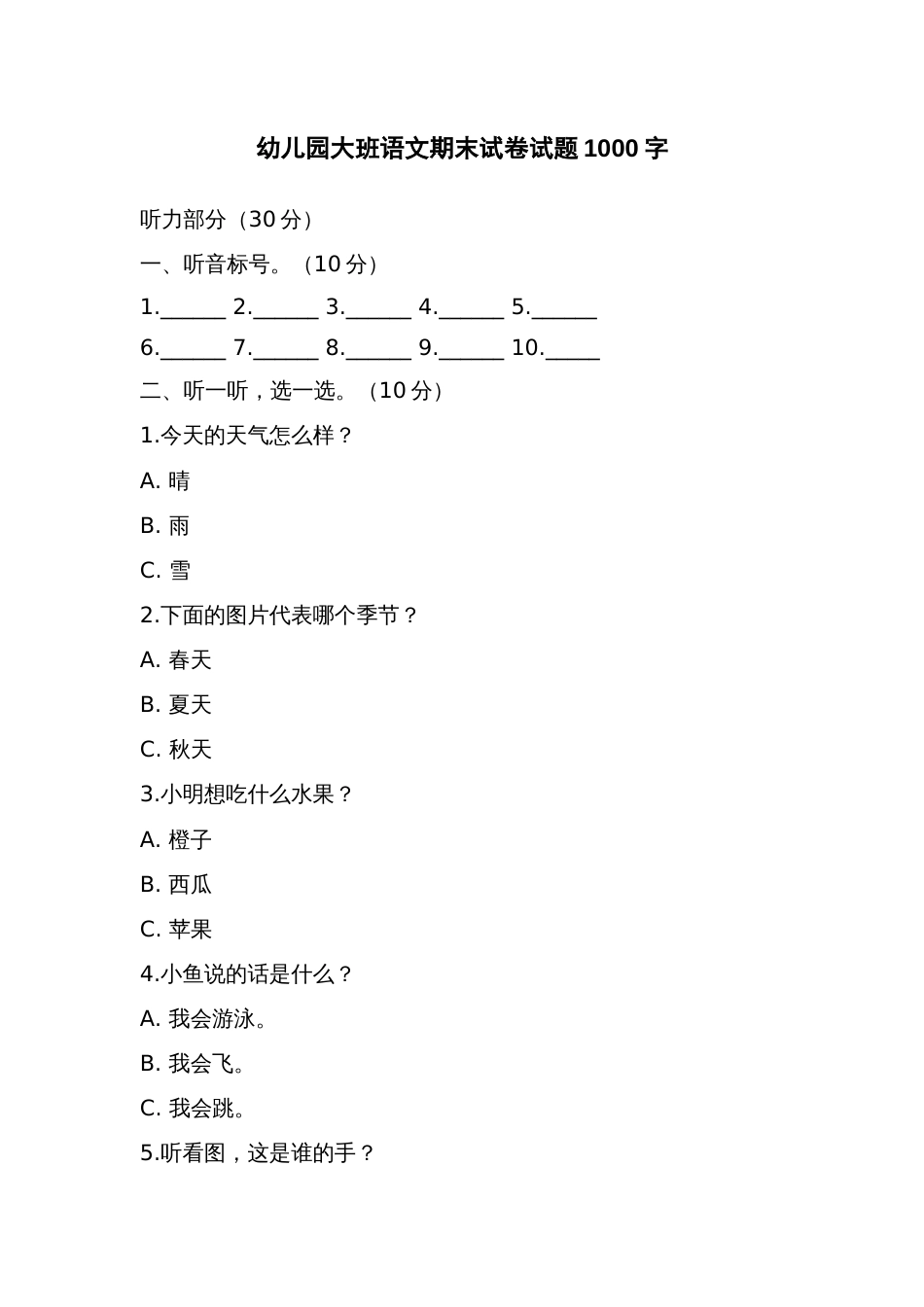 幼儿园大班语文期末试卷试题_第1页