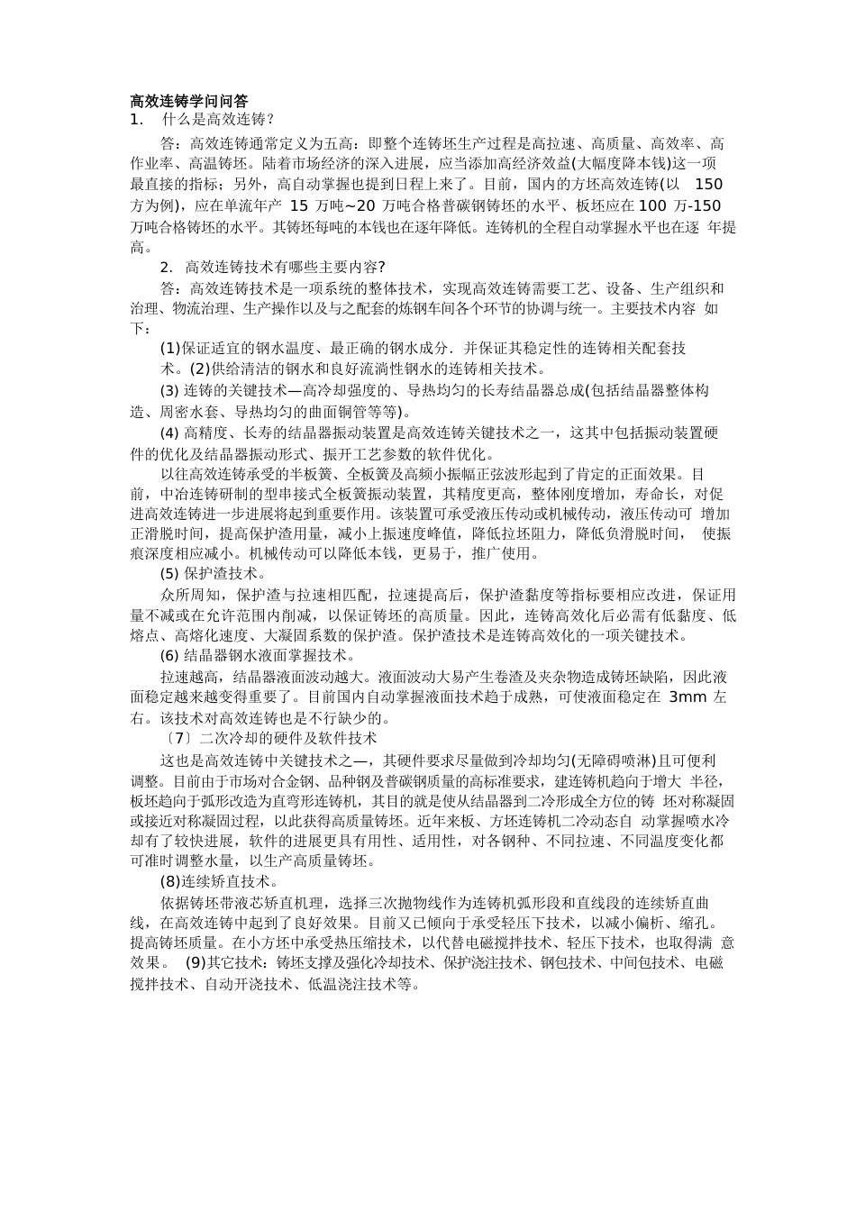 高效连铸知识问答_第1页