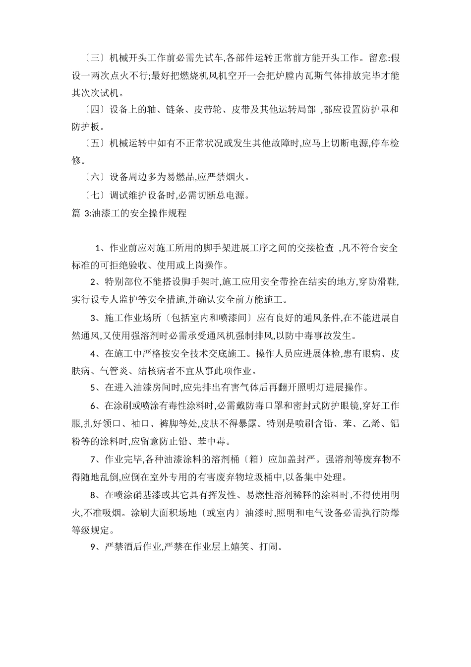 油漆涂料安全操作规程_第3页