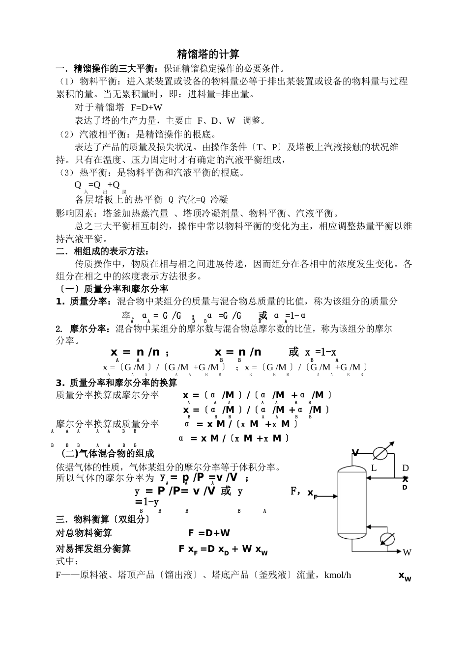 精馏塔的计算_第1页