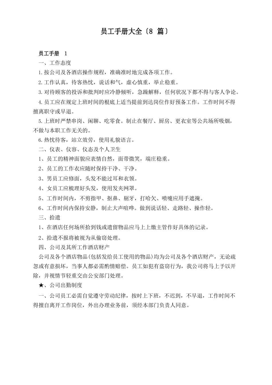 员工手册大全(8篇)_第1页
