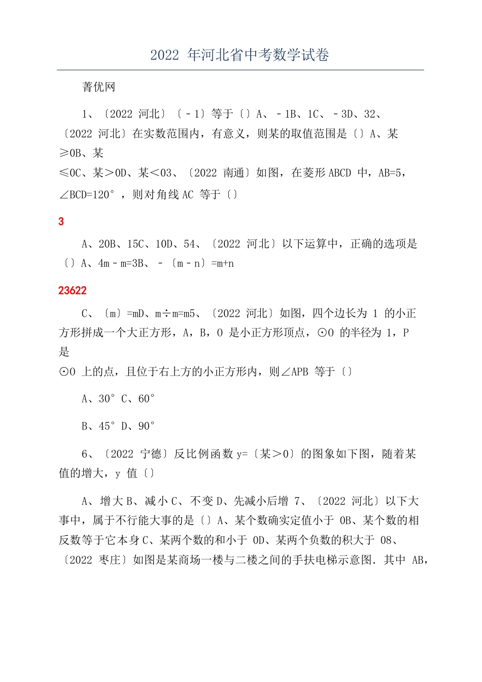 2023年河北省中考数学试卷_第1页