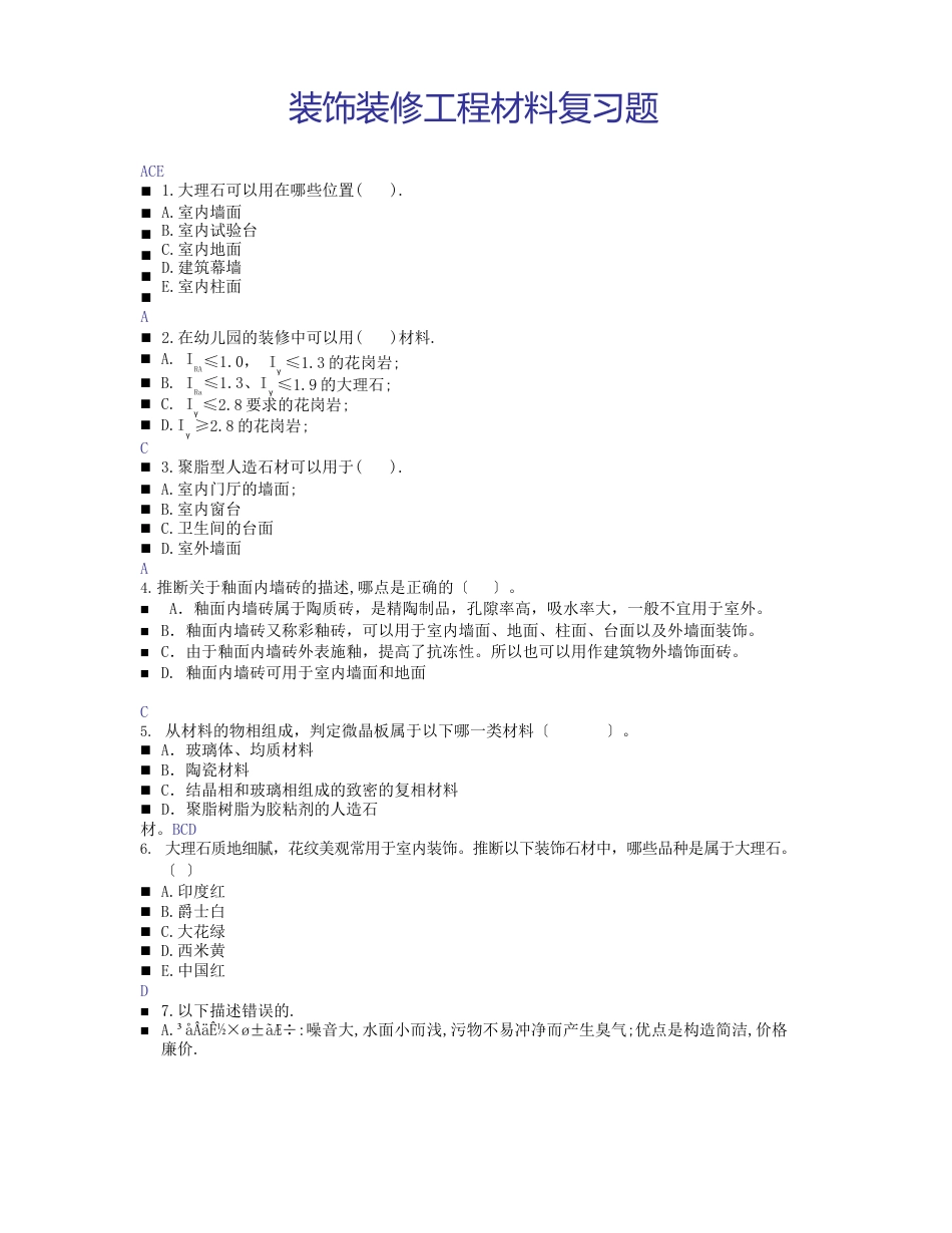 装饰装修工程材料题_第1页