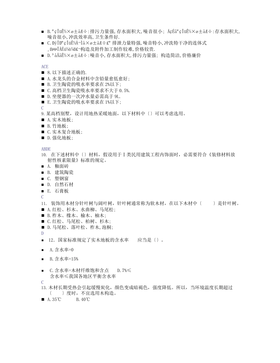 装饰装修工程材料题_第2页