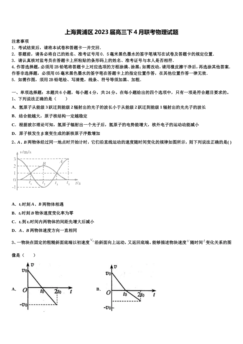 上海黄浦区2023届高三下4月联考物理试题_第1页