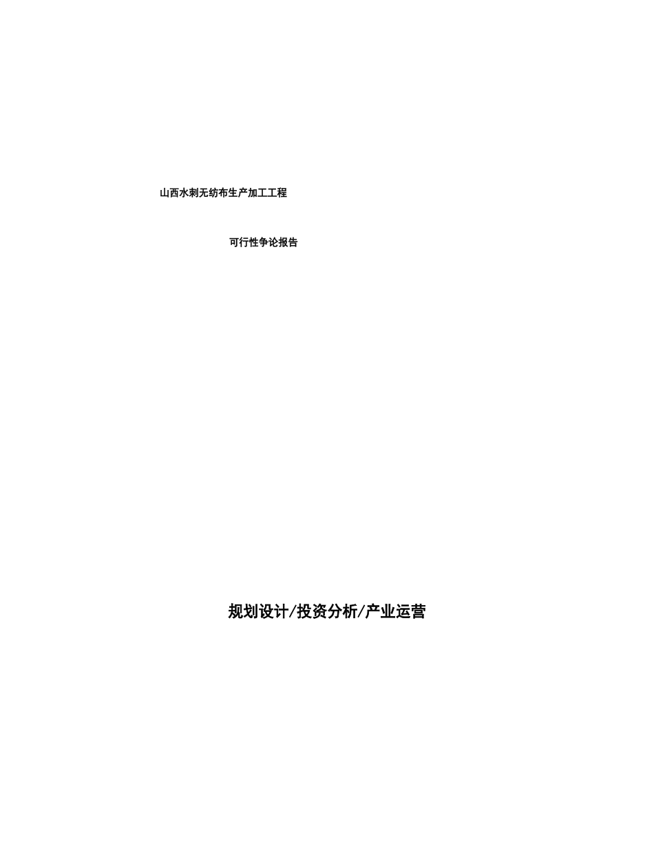 山西水刺无纺布生产加工项目可行性研究报告_第1页