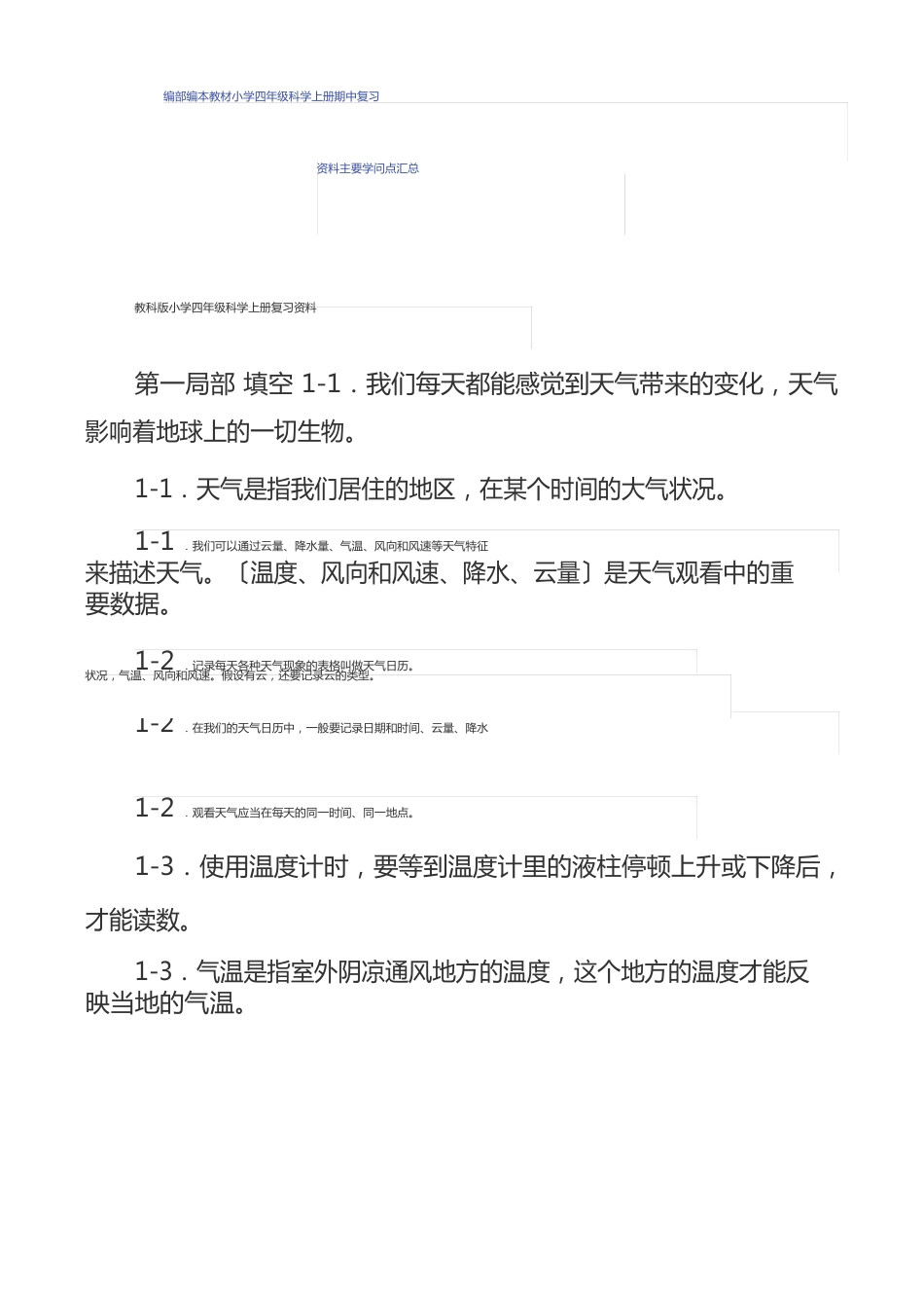 新编部编本教材小学四年级科学上册期中复习资料主要知识点汇总_第1页