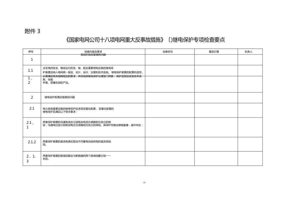 《国家电网公司十八项电网重大反事故措施》继电保护专项检查要点_第1页