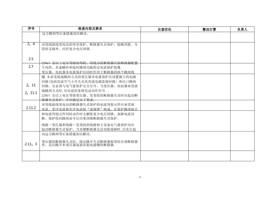 《国家电网公司十八项电网重大反事故措施》继电保护专项检查要点_第3页