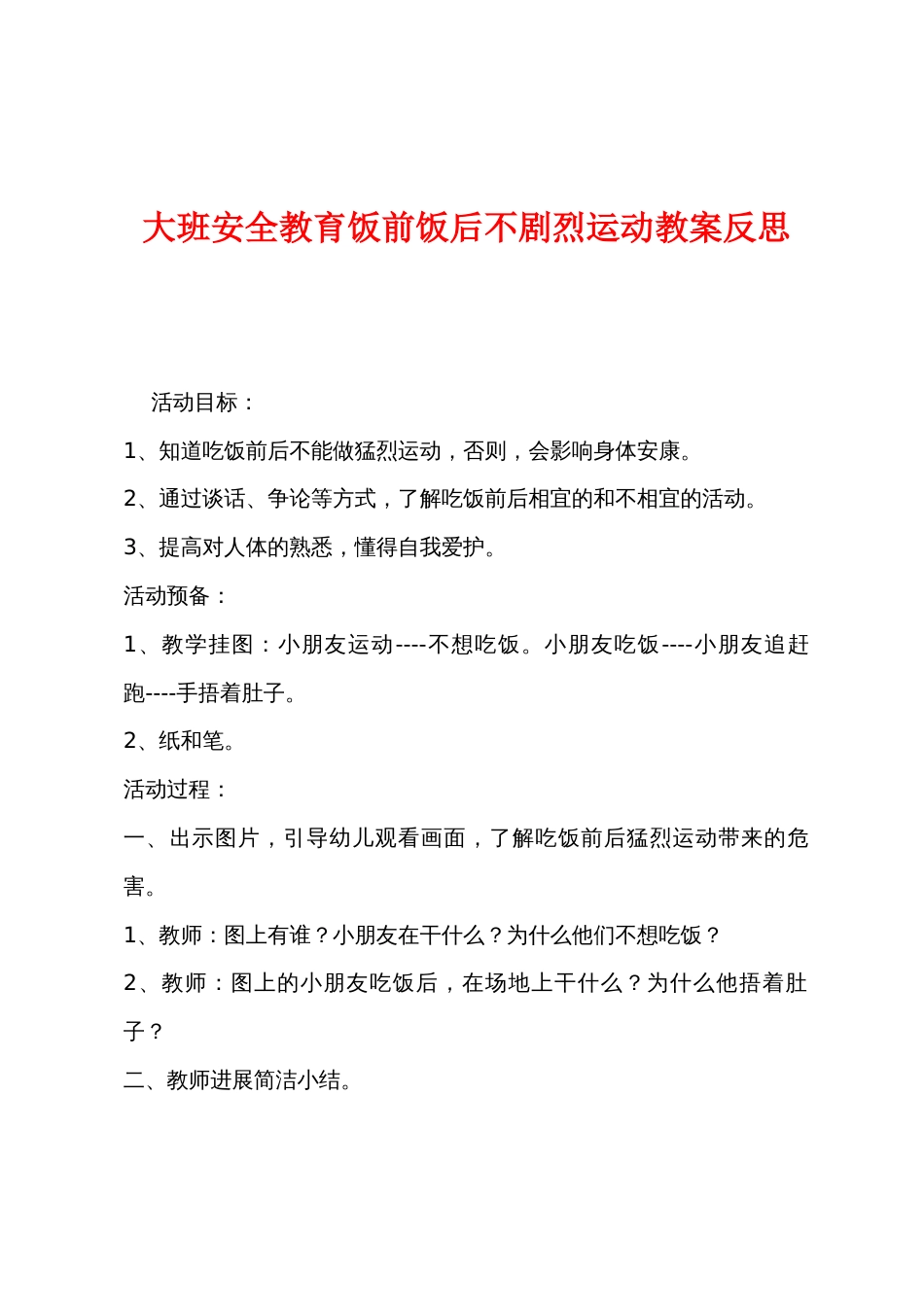 大班安全教育饭前饭后不剧烈运动教案反思_第1页