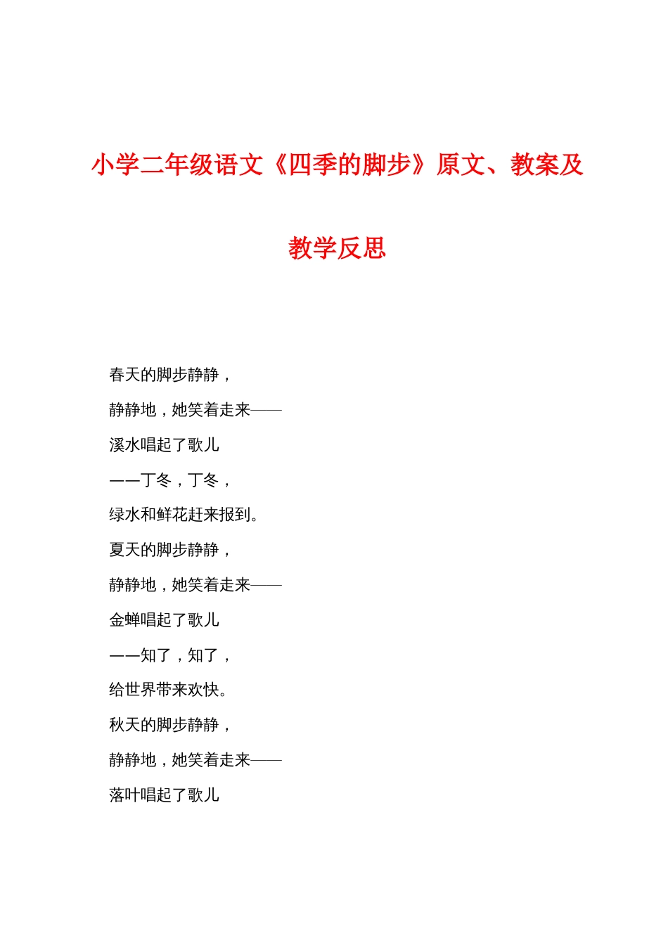 小学二年级语文《四季的脚步》原文教案及教学反思_第1页