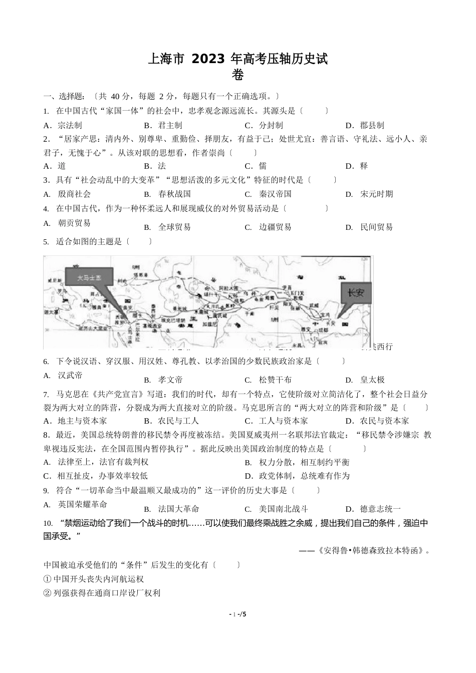 【上海市】2023年高考压轴历史试卷_第1页