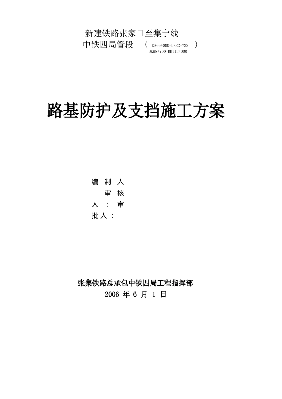 路基防护支挡工程施工方案_第1页