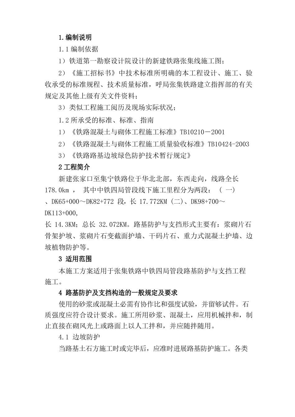 路基防护支挡工程施工方案_第2页