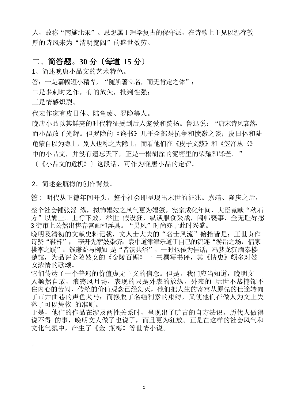 福建师范大学19年3月课程考试中国文学史专题二作业考核试题辅导答案_第2页