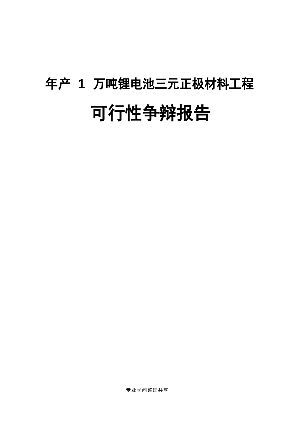 年产1万吨锂电池三元正极材料项目的可行性研究报告_第1页