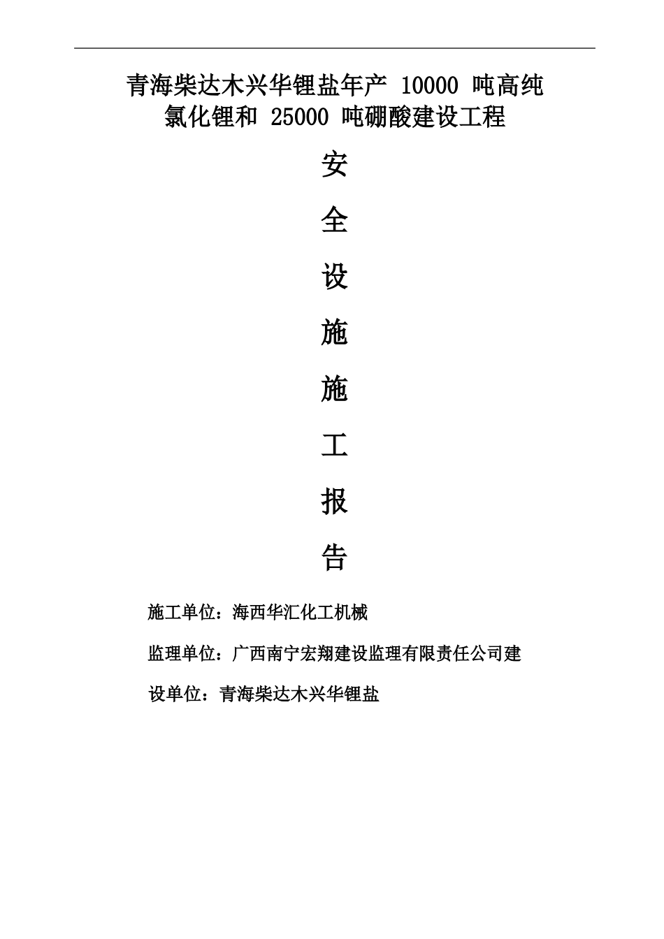 安全设施施工报告_第1页