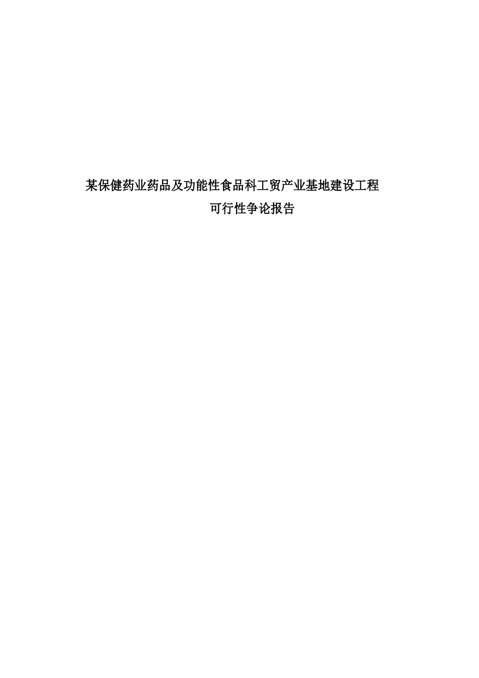 某保健药业药品及功能性食品科工贸产业基地建设项目可行性研究报告_第1页