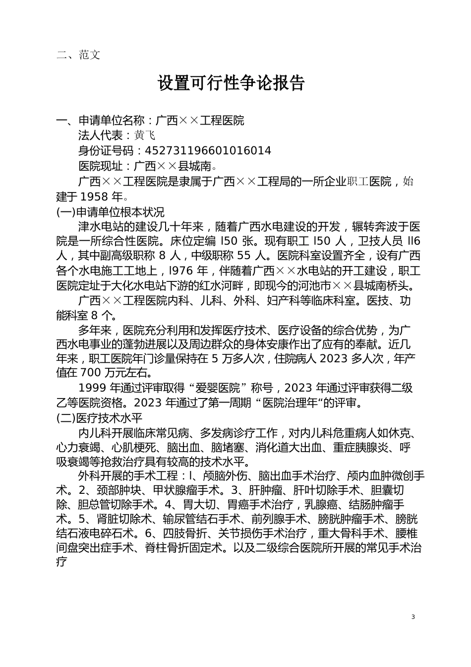 医疗机构设置可行性研究报告(示范性文本)_第2页