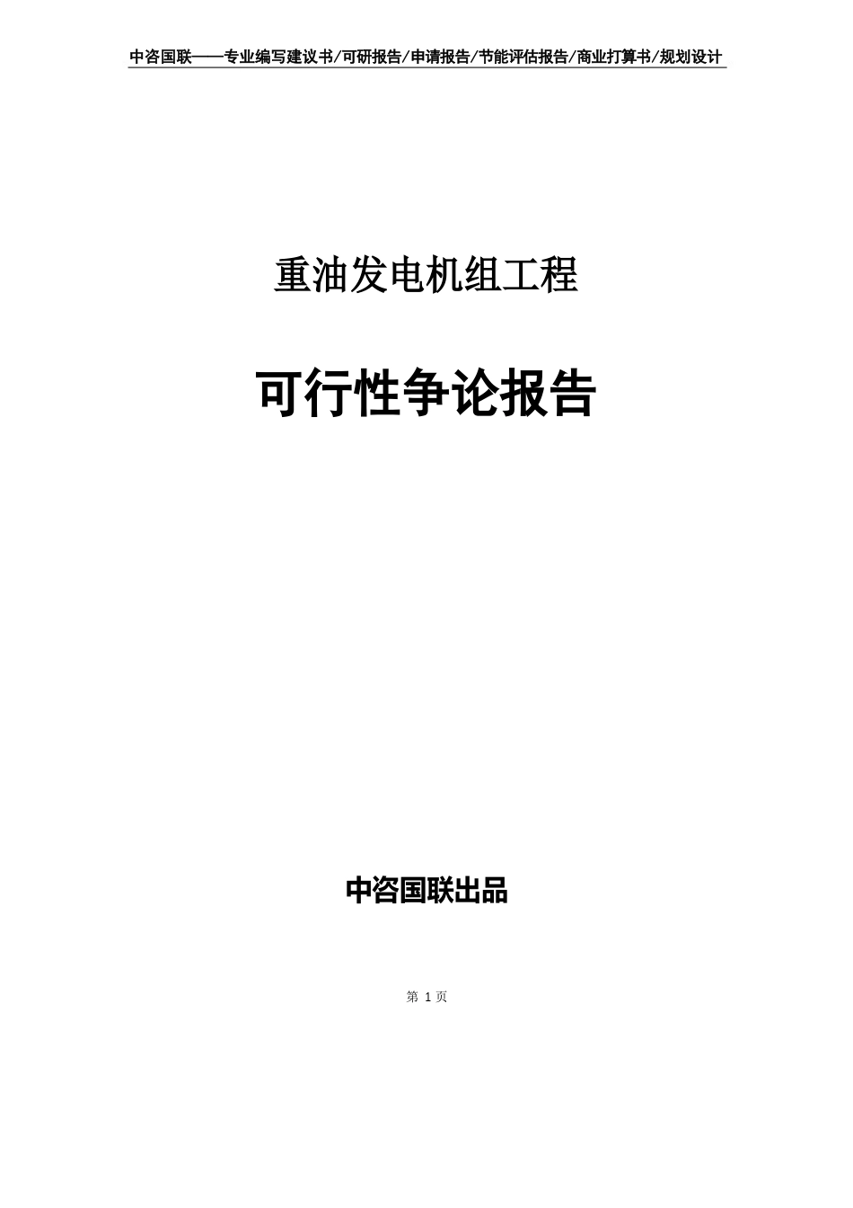 重油发电机组项目可行性研究报告_第1页