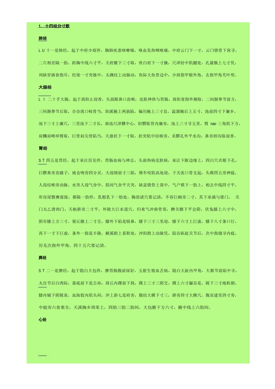 各经络输穴表_第2页