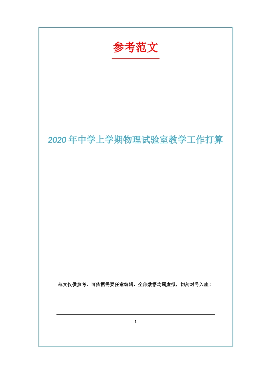 2023年中学上学期物理实验室教学工作计划_第1页