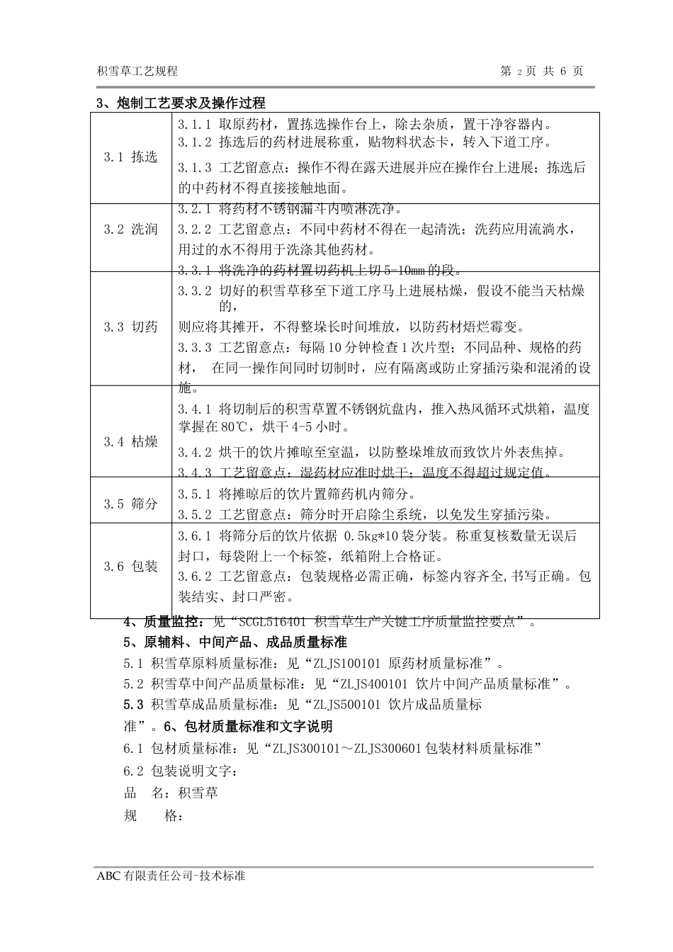 积雪草工艺规程_第3页