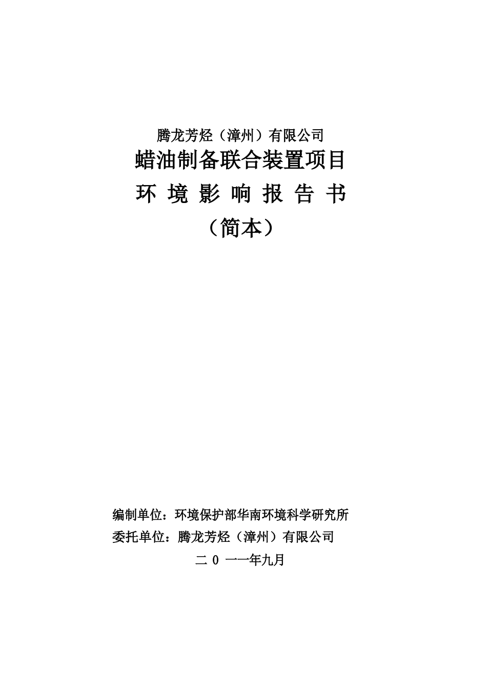 腾龙芳烃(漳州)有限公司蜡油制备联合装置项目环境影响报告书简本_第1页