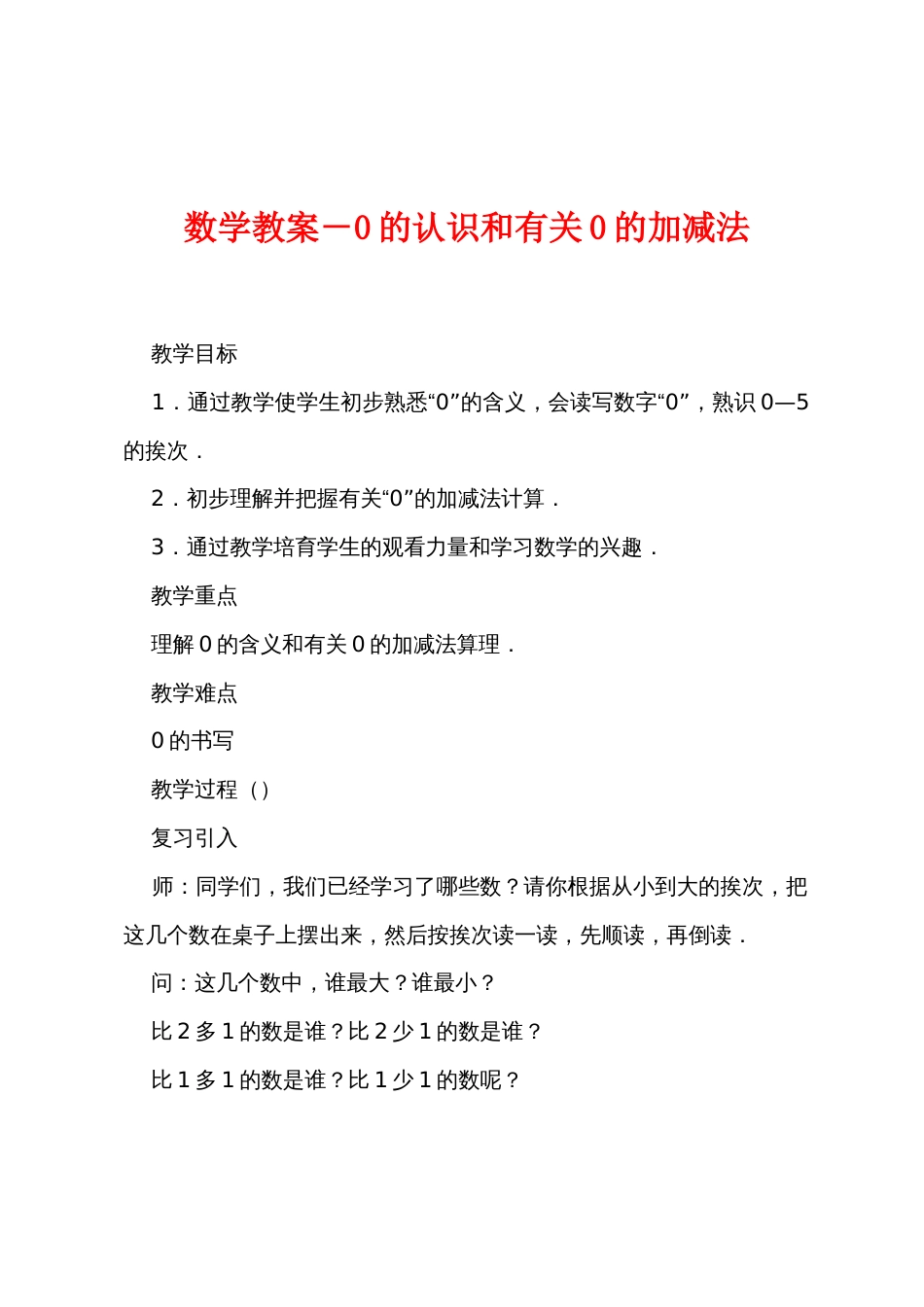 数学教案－0的认识和有关0的加减法_第1页