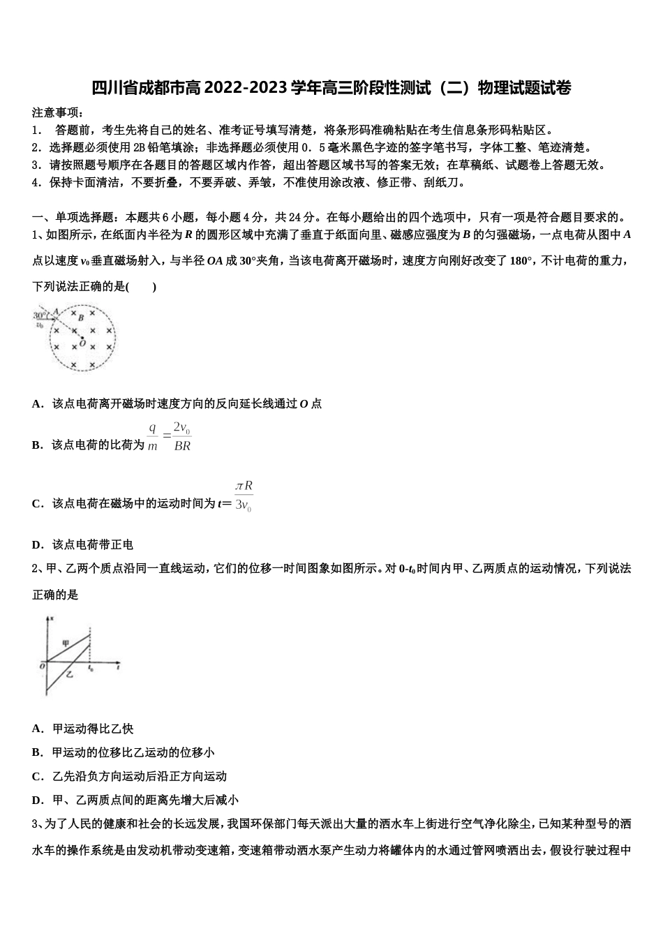 四川省成都市高2022-2023学年高三阶段性测试（二）物理试题试卷_第1页