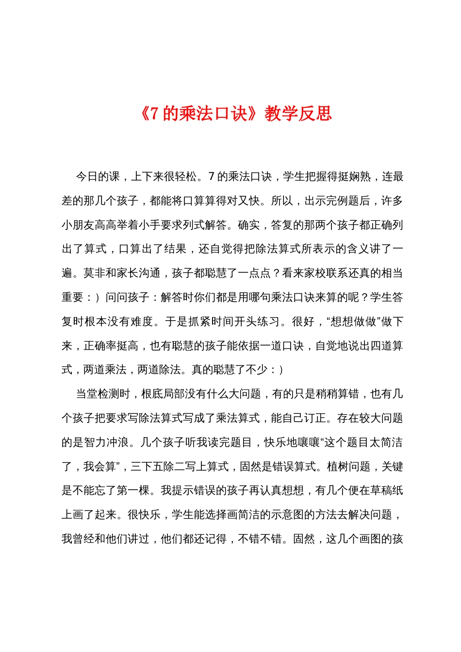 《7的乘法口诀》教学反思_第1页