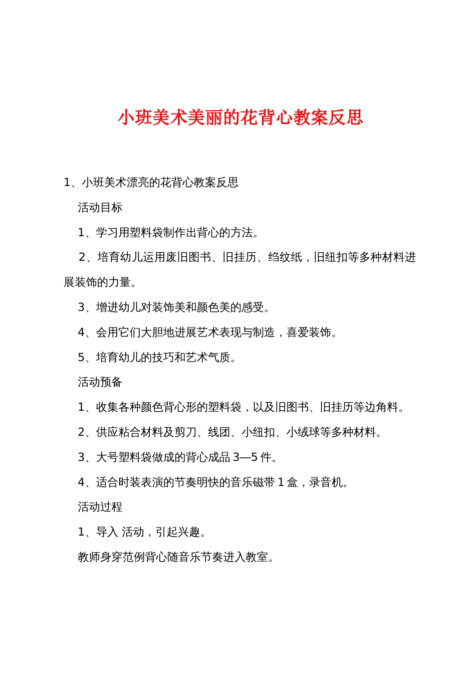 小班美术美丽的花背心教案反思_第1页