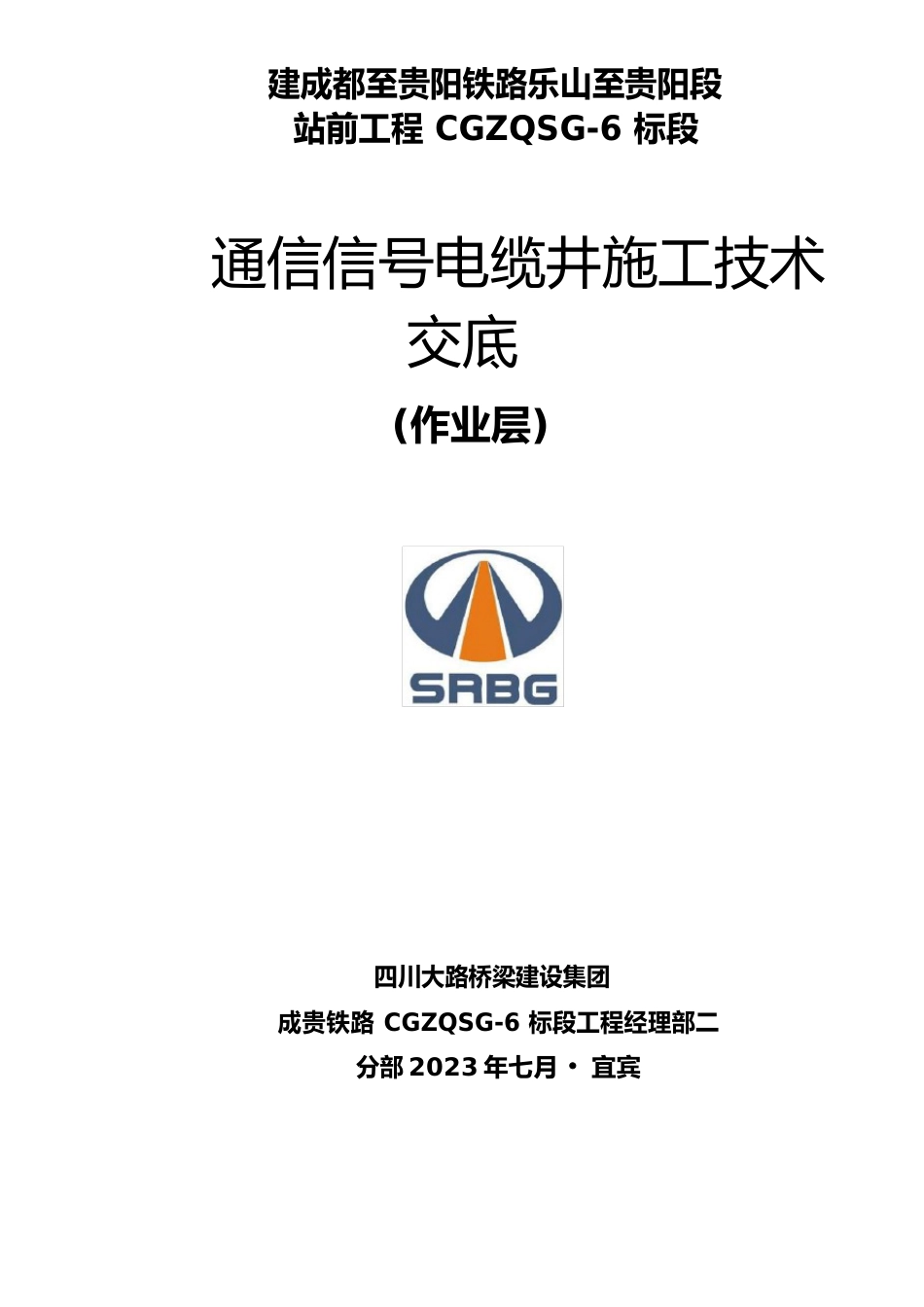 电缆井施工技术交底(通信信号电缆井)_第1页