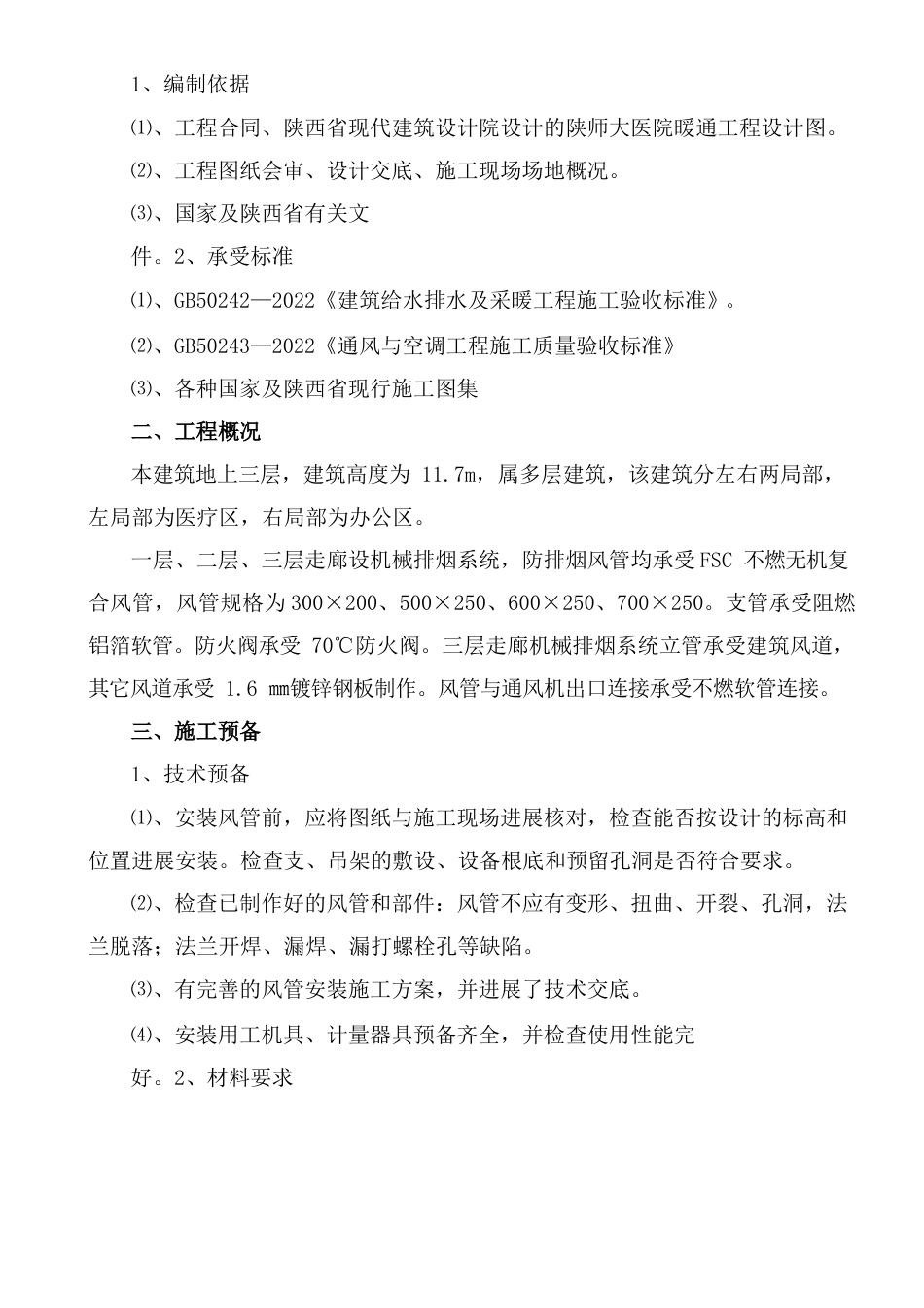 通风工程施工方案(通风)_第2页