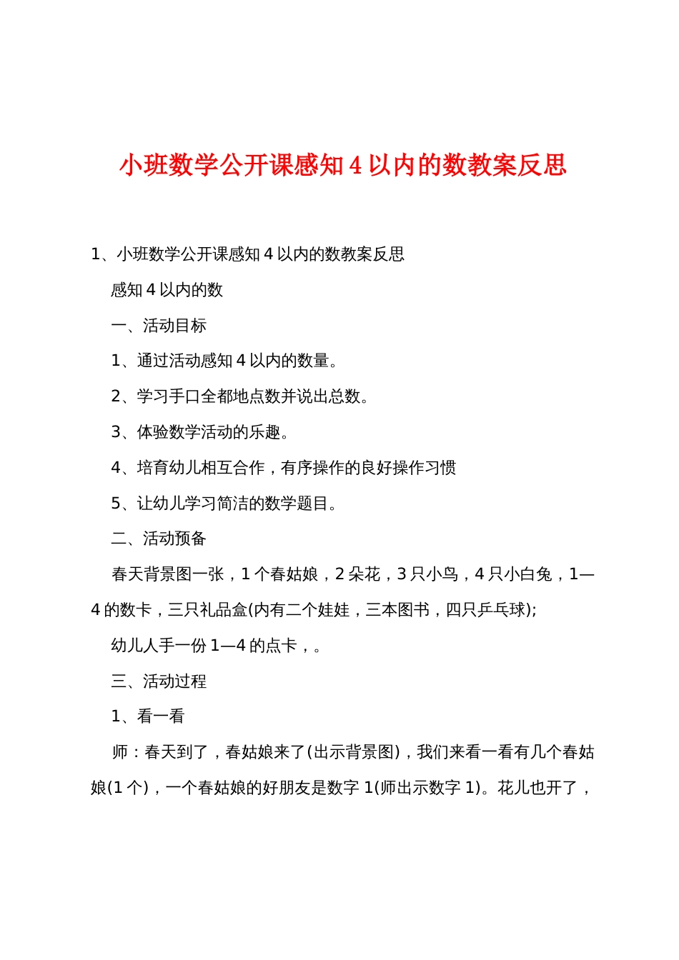 小班数学公开课感知4以内的数教案反思_第1页