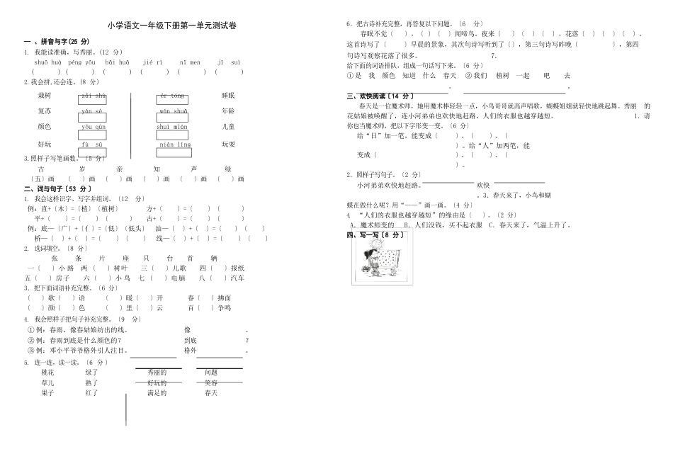 人教版一年级下册语文单元测试卷全套_第1页