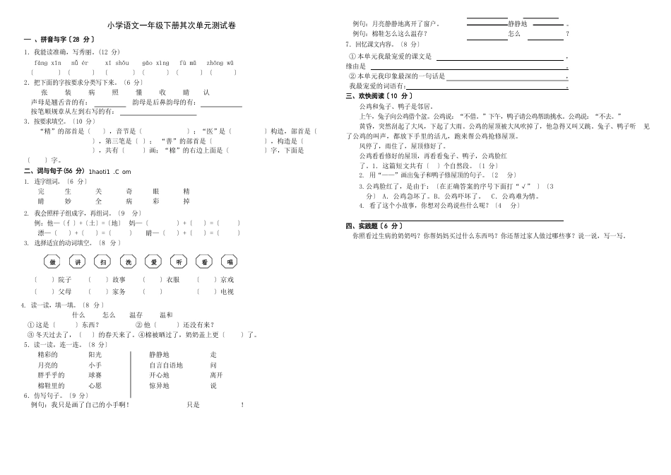 人教版一年级下册语文单元测试卷全套_第2页