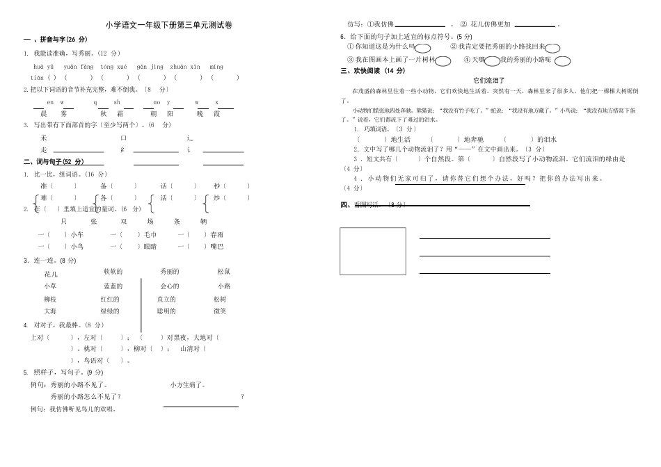 人教版一年级下册语文单元测试卷全套_第3页