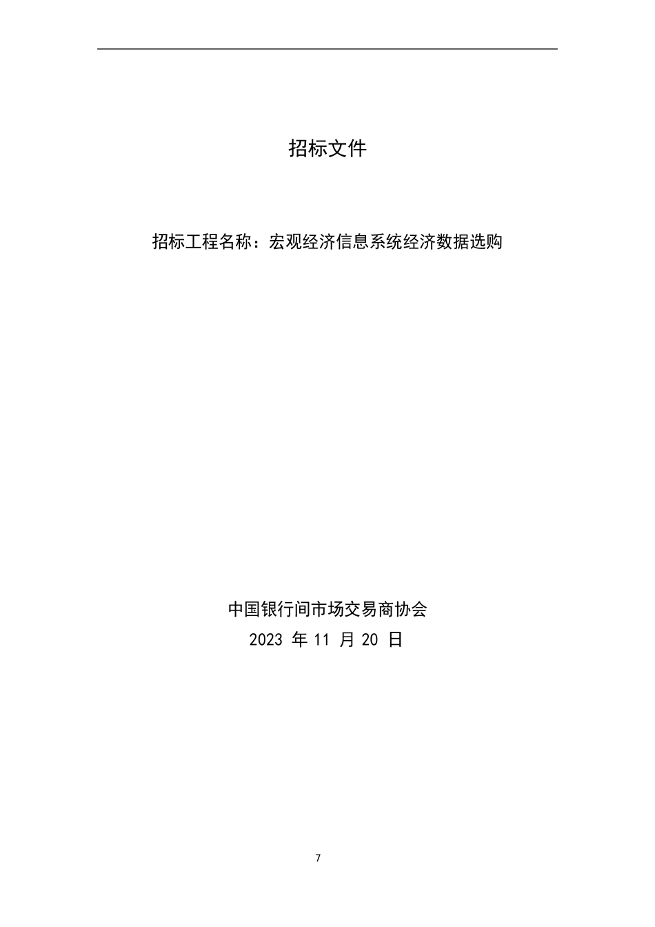 招标文件中国银行间市场交易商协会公开招标函_第1页