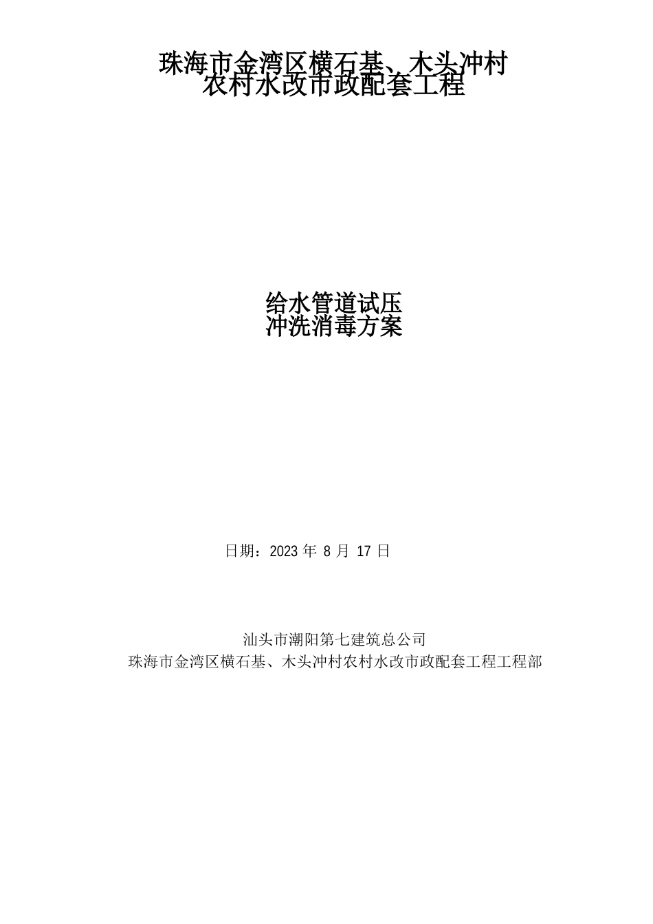 给水管道试压、冲洗消毒方案_第1页