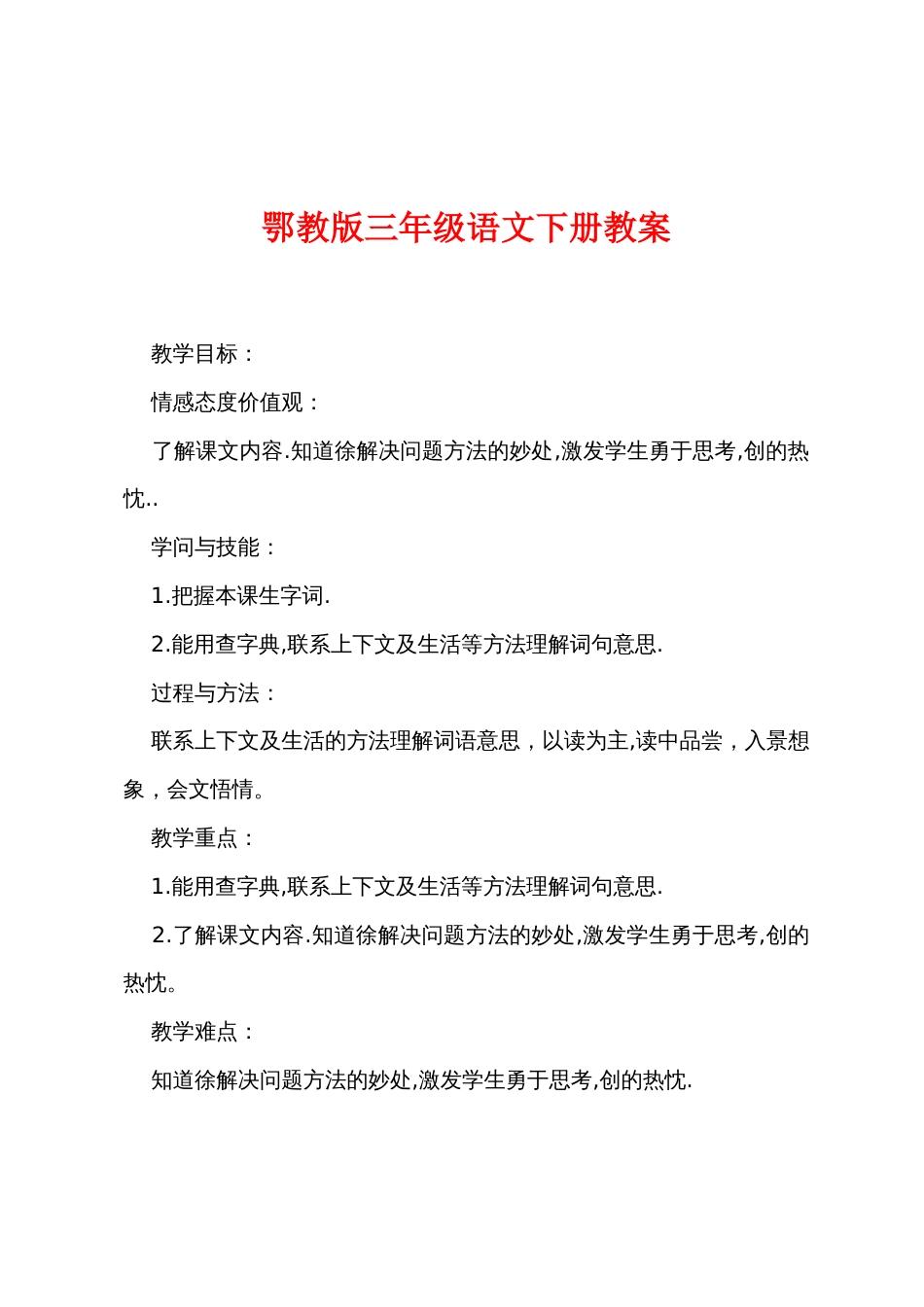 新鄂教版三年级语文下册教案_第1页